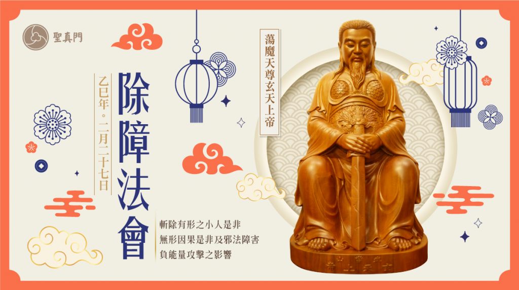 聖真門法會｜2025乙巳蛇年玄天上帝除障法會 (已圓滿)