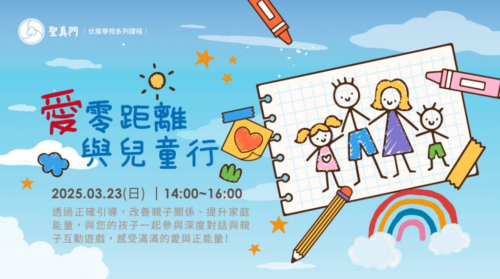 伏魔學苑系列課程｜❤️愛零距離—與兒童行（已圓滿）
