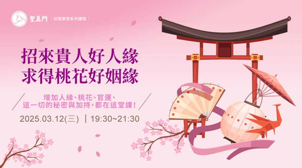 伏魔學苑系列課程｜招來貴人好人緣、求得桃花好姻緣 (課程已圓滿)