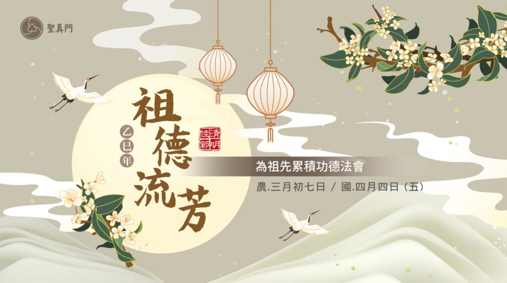 聖真門法會｜2025乙巳🐍蛇年祖德流芳功德法會─ 為祖先累積功德(已圓滿)