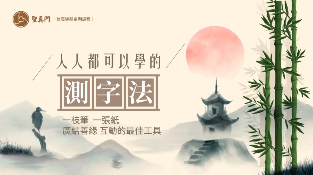 伏魔學苑系列課程｜人人都可以學的測字法(已圓滿)
