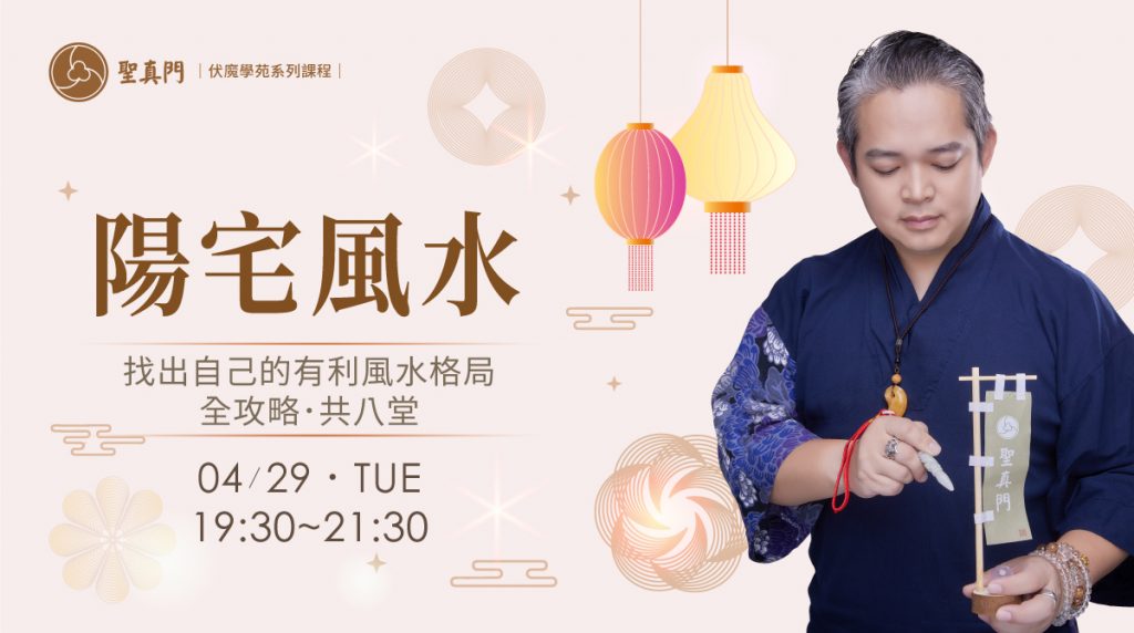伏魔學苑系列課程｜陽宅風水－找出自己的有利風水格局全攻略☆共八堂☆