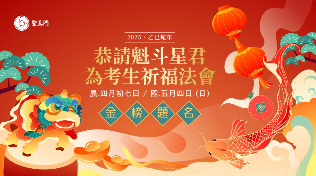 聖真門法會｜2025乙巳🐍蛇年恭請魁斗星君—為考生祈福法會(已圓滿)