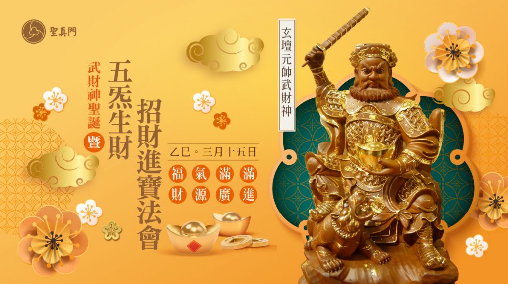 聖真門法會｜2025乙巳🐍蛇年武財神五炁生財招財進寶法會(已圓滿)