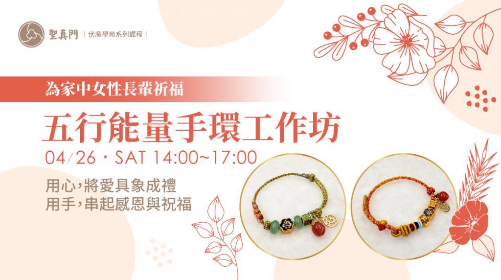 伏魔學苑系列課程｜為家中女性長輩祈福，五行能量手環工作坊 (已圓滿)