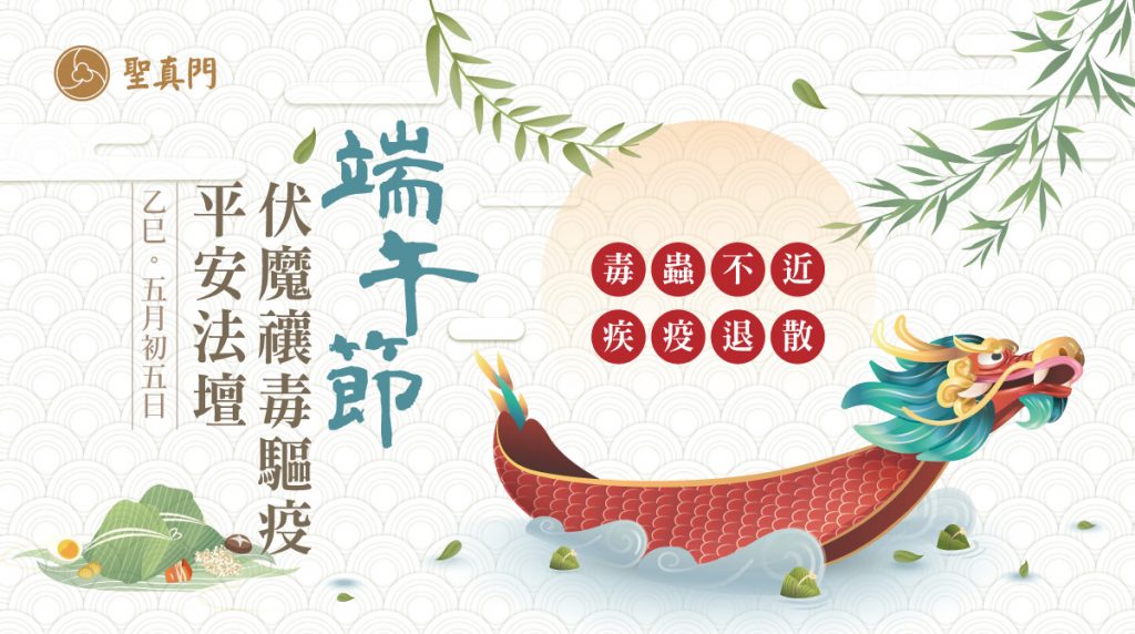 聖真門法會｜2025乙巳🐍蛇年端午節伏魔禳毒驅疫平安法壇 🌿 (已圓滿)