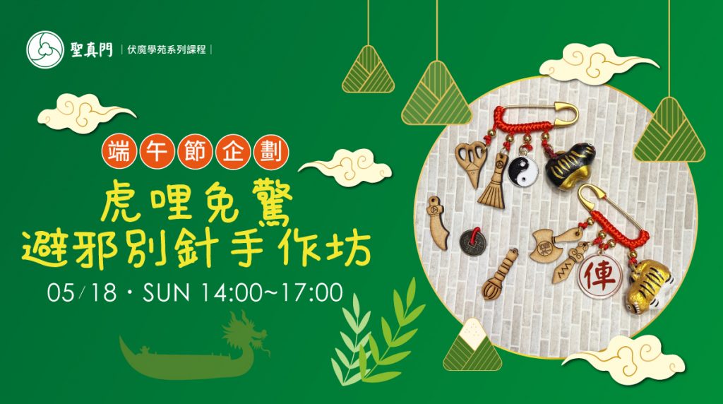 伏魔學苑系列課程｜端午節特別企劃—虎哩免驚避邪別針手作坊 (已圓滿)