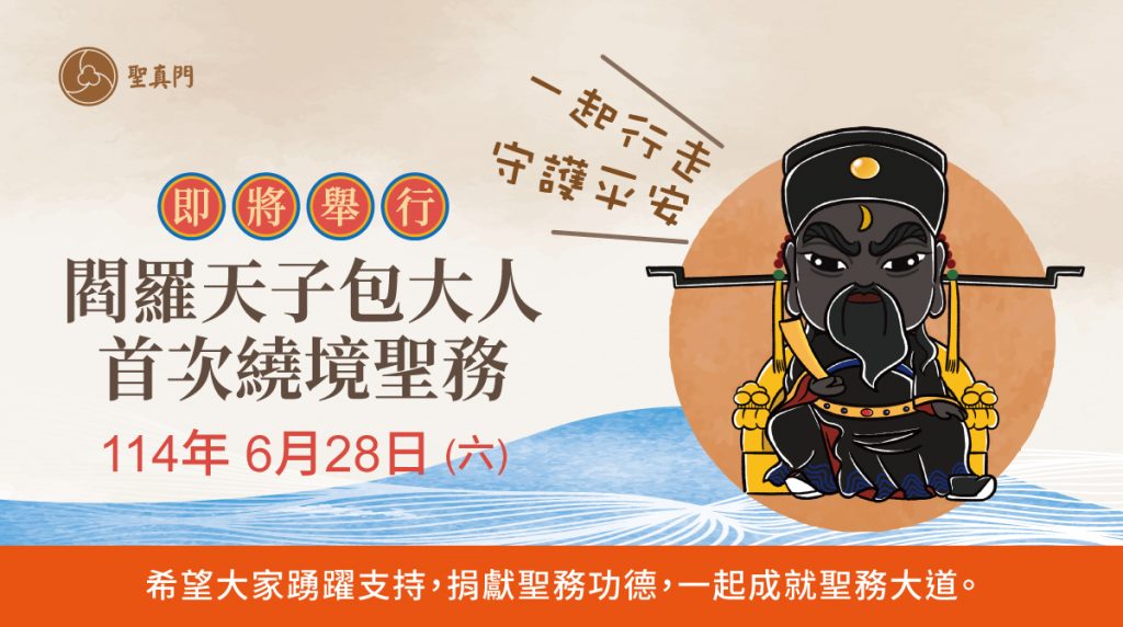 聖真門聖務｜114.6.28(日)和閻羅天子包大人團隊 一起去走走📣 閻羅天子包大人首次繞境聖務 🙏 一起行走、守護平安（活動圓滿）