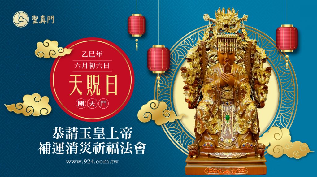 聖真門法會｜乙巳🐍蛇年六月初六日天貺節開天門恭請玉皇上帝補運消災祈福法會(已圓滿)