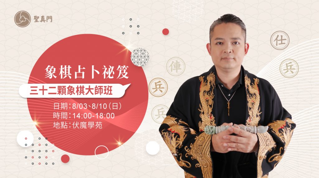 伏魔學苑系列課程｜象棋占卜秘笈 ‧ 三十二顆象棋大師班系列課程