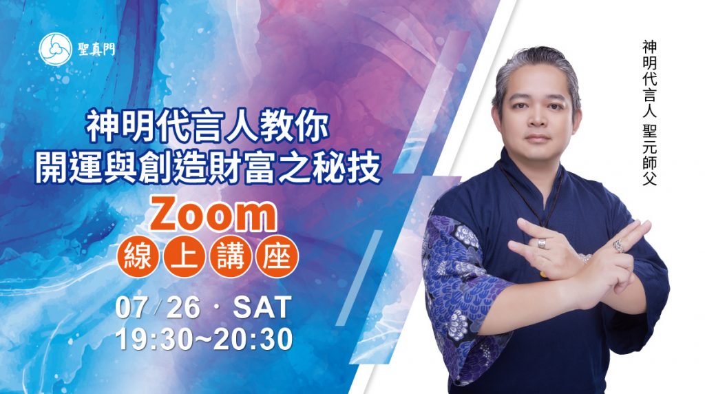 聖元師父線上講座活動｜神明代言人教你開運與創造財富之秘技(已圓滿)