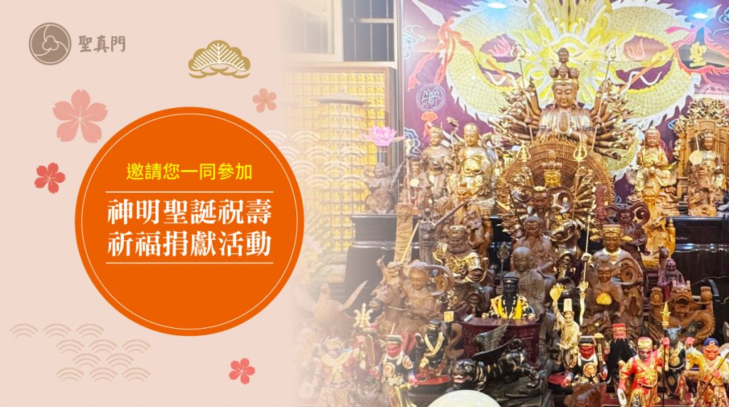 聖真門活動｜神明聖誕祝壽祈福捐獻活動，為您祈求神恩庇佑、心願成就、平安順遂。