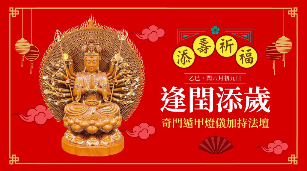 聖真門法會│2025乙巳🐍蛇年閏六月初九日逢閏添歲奇門遁甲燈儀加持法壇(已圓滿)