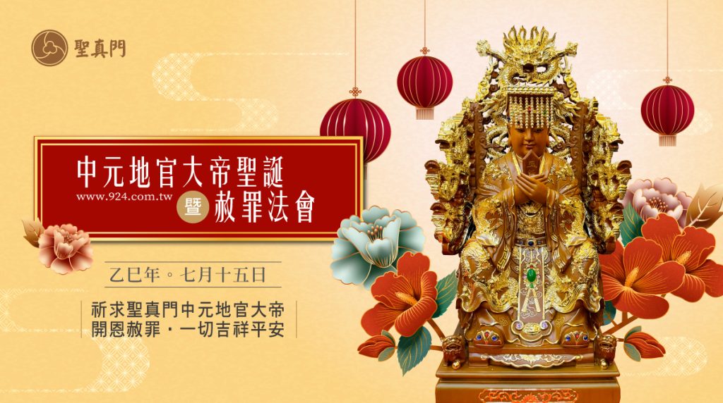 聖真門法會│2025乙巳🐍蛇年 中元地官聖誕暨地官赦罪法會 (已圓滿)