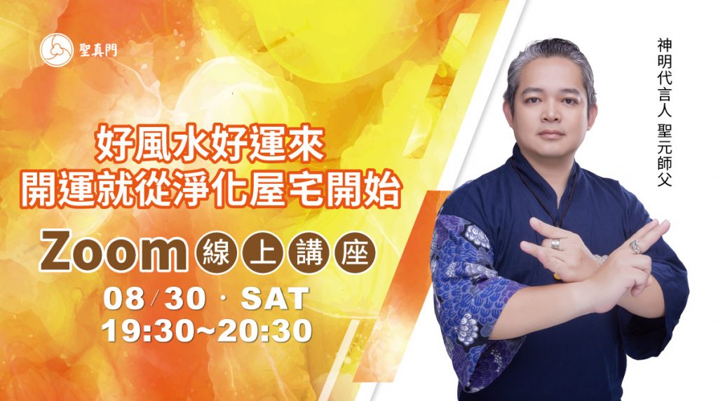 聖元師父線上講座活動｜好風水好運來—開運就從淨化屋宅開始(已圓滿)
