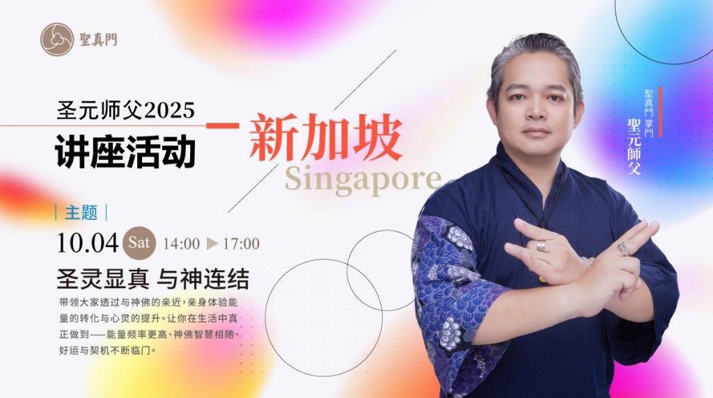 圣真门讲座活动｜ 2025.10.1-10.5圣元师父海外讲座—新加坡；欢迎预约象棋占卜 /  风水堪舆 / 净化屋宅 服务