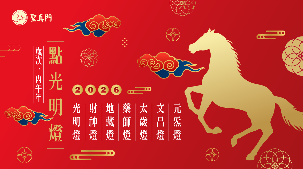 聖真門法會│2026丙午🐴馬年光明燈點燈活動